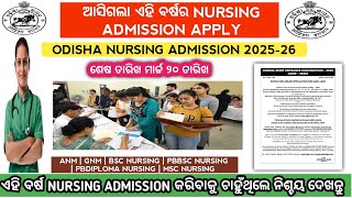 Odisha nursing admission online apply start | Odisha nursing admission 2025 | Ojee 2025