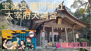 【竈門神社\u0026太宰府天満宮】鬼滅の刃聖地巡礼\u0026学問の神様！御利益ハンパなーい！！