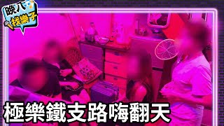 【晚八找樂子】基隆「鐵支路」姐姐超會玩！ 老司機驚揭「極樂吃粗飽」過程@8pmhavingfun