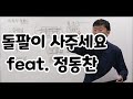 돌팔이 사주세요 (feat. 정동찬 선생님)