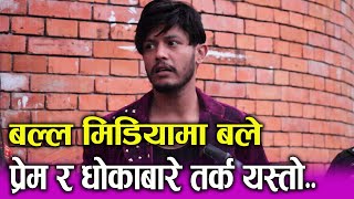 exclusive: Sagar Lamshal 'Bale'अन्ततः मिडियामा। माया, धोकाको विषयमा जवाफ। ल्याउँदै छन् नयाँ भिडियो।