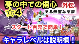 ゆるゲゲ 夢の中での傷心 星4 ある無害な悪夢 外伝 ゆる〜いゲゲゲの鬼太郎妖怪ドタバタ大戦争 ランク10690 キャラレベルは説明欄 ☆4