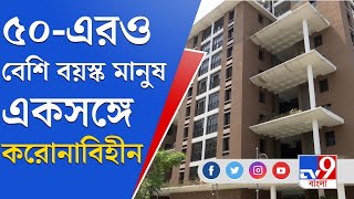 শহরে অসাধ্য সাধন, একজনও কোভিড আক্রান্ত হননি এখানে