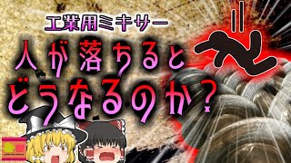 【2002年】真っ赤に染まった工業用ミキサー 中から発見された変わり果てた\