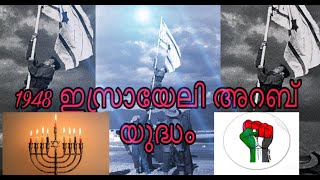 1948 ഇസ്രായേലി അറബ് യുദ്ധം  israeli arab war in malayalam