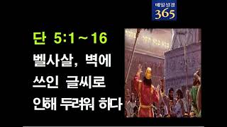 2022.11.11 금요일 본문: 단5:1-16 벨사살, 벽에 쓴 글씨로 인해 두려워 하다