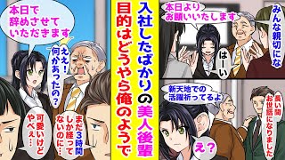 【漫画】入社したばかりの美人後輩→俺が退職することを知ると…後輩「本日で辞めさせていただきます」【胸キュン漫画ナナクマ】【恋愛マンガ】