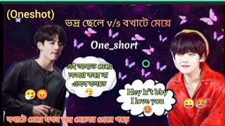 🍂বখাটে মেয়ে🍂 (Oneshot) // Teakook Love story  #teakooklovestory