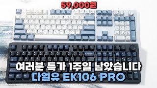 구독자 이벤트🎁 완벽한 풀배열 리얼가성비 키보드 등장! 타건감이 미쳤네요!! '다얼유 EK106PRO'