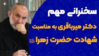 سخنرانی مهم دکتر میرباقری به مناسبت شهادت حضرت زهرا (سلام الله علیها)