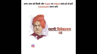 Swami Vivekanand |  motivational shorts video /motivational shorts/motivational quotes#shortsvideo