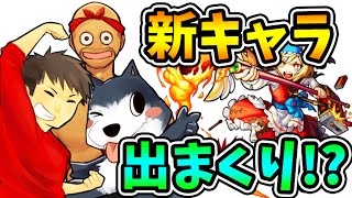 【モンスト】新キャラ出まくり！2017年は絶好調！？【生声モンスターストライク実況】