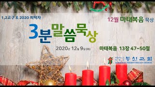 2020. 12. 09(수) 3분말씀묵상  마태복음 13장 47~50절