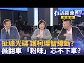 柯文哲主動要求剃光頭？「光頭阿北」 赴北檢應訊 變髮抗議？宣示？ 為難女性加害者？王鴻薇揭陳時中餐敘辣妹翻車 香肩美女女醫生發聲 全網炸鍋｜有話鏡來講 20241113