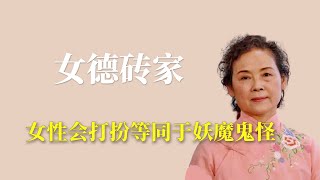 爱打扮变成了yao魔gui怪相夫教子就是女人的本命女德专家的奇葩观点