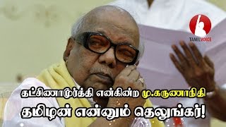 தட்சிணாமூர்த்தி என்கின்ற மு.கருணாநிதி தமிழன் என்னும் தெலுங்கர்!   எம் எம் நிலாம்டீன்