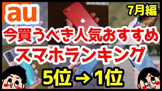 今買うべきauおすすめスマホ人気機種ランキング1位〜5位【2021年7月版】【Android】【iPhone】