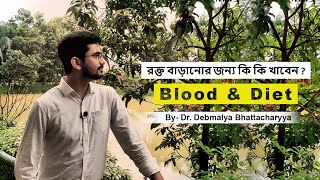 Blood and Diet | রক্ত বাড়ানোর জন্য কি কি খাবেন ? A Day in a Village with Dr. Debmalya Bhattacharyya