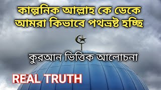 আমরা কিভাবে কাল্পনিক আল্লাহর ইবাদত করছি|How we worship the imaginary God|