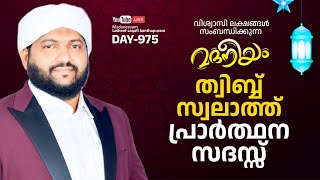 മദനീയം സ്വലാത്തുൽ ത്വിബ്ബ് പ്രാർത്ഥന സദസ്സ് | Madaneeyam - 975 | Latheef Saqafi Kanthapuram