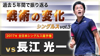 ＃3【戦術の変化】2017年全日本シングルス選手権 船水颯人 vs 長江光一