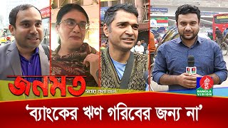 শীর্ষ ২০ ঋণ খেলাপির তালিকা প্রকাশ: কী ভাবছে সাধারণ মানুষ? | Jonomot | জনমত | Banglavision