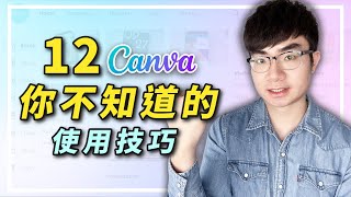 【Canva新手教學】12個你可能還不知道的Canva使用技巧