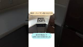 【施工事例】愛知県名古屋市にて、2口ガスコンロの取替え工事を行いました！