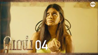 Mei EP4 | Tamil Web Series