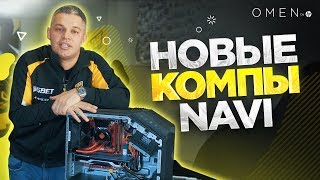 Игроки NAVI тестят новые мощные ПК на буткемпе