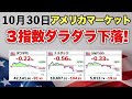 【アメリカ】半導体が大幅下落、日本の続伸も３日天下でストップか？（10月31日　朝）