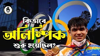 অলিম্পিকের ইতিহাস | অলিম্পিক | Sports Gurukul, GOLN