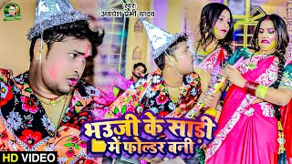 #Video | भऊजी के साड़ी मे फ़ोल्डर बनी | #Awadhesh Premi Yadav | #Bhojpuri Holi Song Video |
