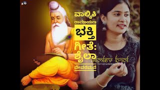 #Valmiki Song Kannada #Devotional | Shaila Deveramane, Rekha Krishnamurthy |