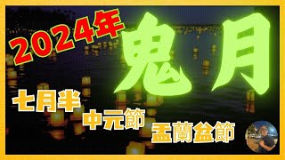 2024年鬼月来了/七月半/盂兰盆会/中元节的传说故事。鬼门大开要注意点啥/