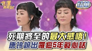 死期將至的最大感悟！唐玲說出罹癌5年真心話 (精選回顧)