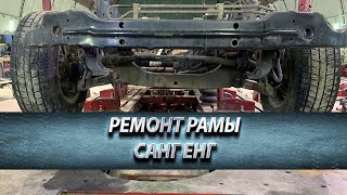 РЕМОНТ РАМЫ САНГ ЕНГ