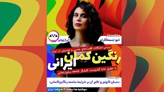 🌈 بررسی مسائل و مشکلات جامعه رنگین‌کمانی با شایا گلدوست