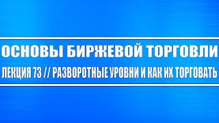 Основы биржевой торговли / Лекция 73. Как торговать спекулянту разворотные уровни (бычьи и медвежьи)