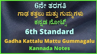 6ನೇ ತರಗತಿ ಕನ್ನಡ ಗಾಢ ಕತ್ತಲು ಮತ್ತು ಗುಮ್ಮಗಳು notes 6th Gadha Kattalu Mattu Gummagalu  Notes #learning🎶