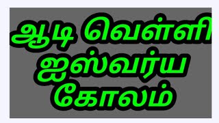 ஆடி வெள்ளிக்கிழமை கோலம் | ஆடி வெள்ளி ஐஸ்வர்ய கோலம்|பண்டிகை கால ஆடி வெள்ளிக்கிழமைக்கான சிறப்பு கோலம்|