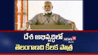 PM Modi: దేశ అభివృద్ధిలో తెలంగాణది కీలక పాత్ర: ప్రధాని మోదీ | News18 Telugu