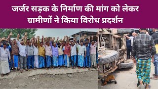 katihar News: गांव जाने वाली सड़क फोरलेन से समतल कराने की मांग को लेकर ग्रामीणों ने किया प्रदर्शन