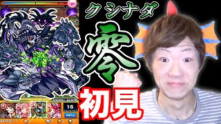 【モンスト】クシナダ零(ゼロ)初見プレイ！！！【セイキンゲームズ】