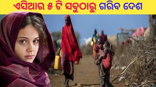 ଏସିଆର ସବୁଠାରୁ ୫ ଟି ଗରିବ ଦେଶ || 5 poorest countries in asia