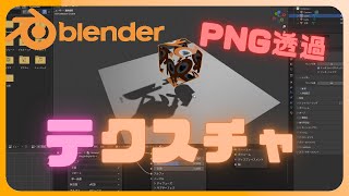 【Blender】PNG透過画像のテクスチャを貼り付けてオブジェクトを透過させる方法