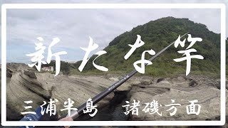 三浦半島　遠矢ウキ黒鯛釣行記　新たな竿