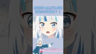 【がうるぐら】さめちゃんアニメが可愛すぎる！#Shorts