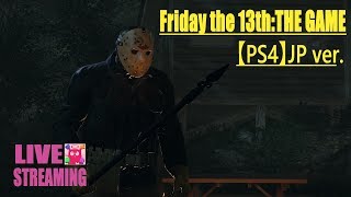 PS4【13日の金曜日】日本語ボイスがクセになるFriday the 13th【深夜実況ライブ】#20