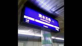 京阪本線　清水五条駅